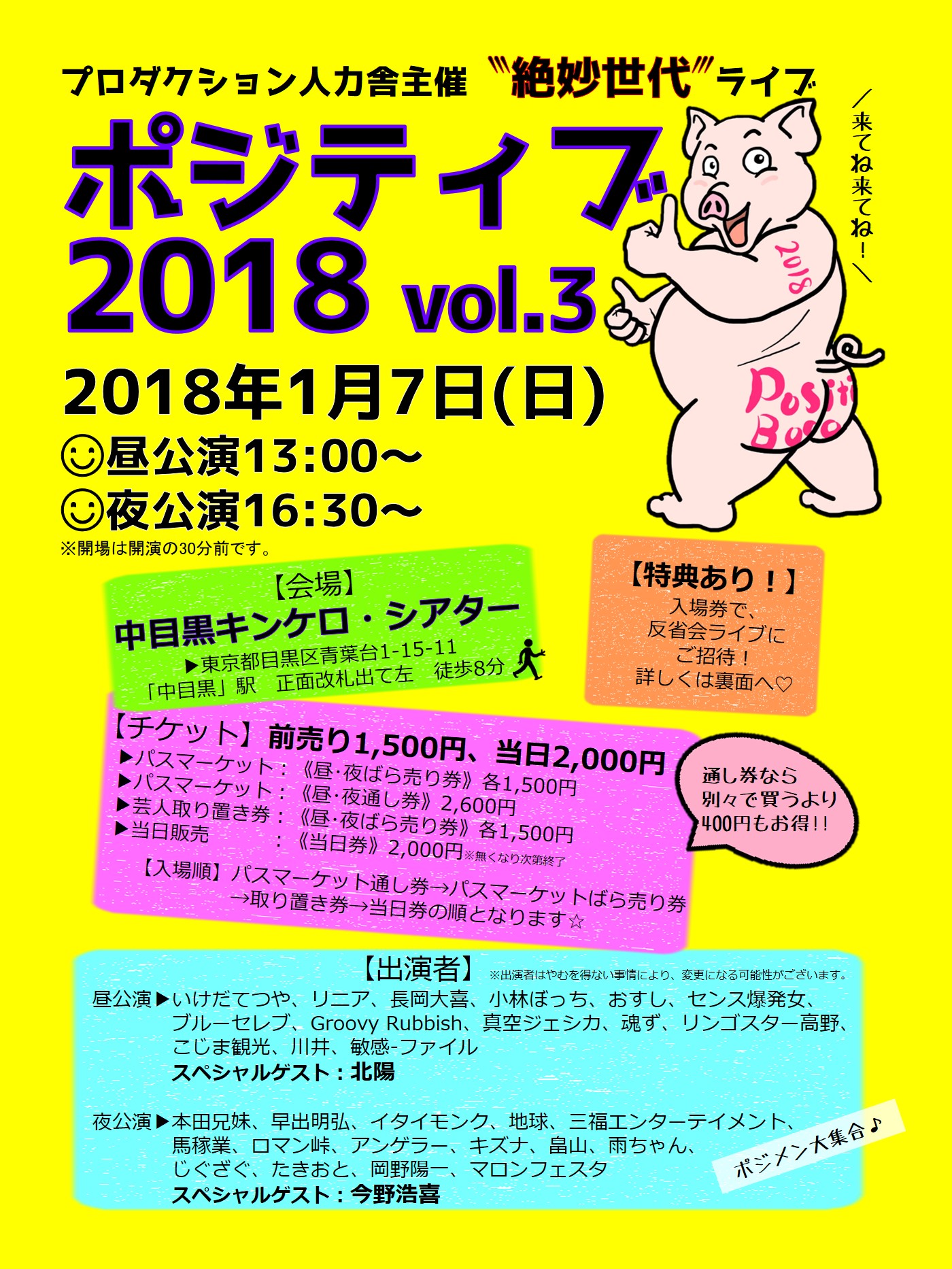 ポジティブ2018vol.3チラシ（ゲスト込み）.jpg