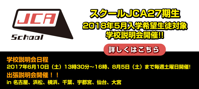 スクールJCA27期生 2018年5月入学希望生徒対象学校説明会開催！！ スクールJCA出張説明会 in 名古屋、浜松、横浜、千葉、宇都宮、仙台、大宮