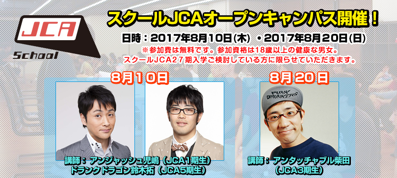 スクールJCAオープンキャンパス開催！ 日時：2017年8月10日（木）・2017年8月20日（日）