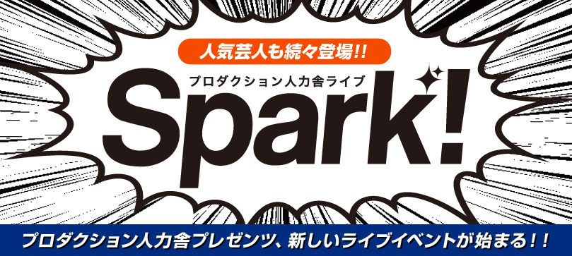 プロダクション人力舎ライブ Spark!
