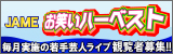 JAME お笑いハーベスト　毎月実施の若手芸人ライブ観覧者募集！！