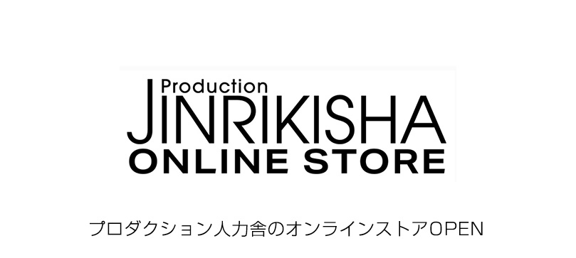 Production Jinrikisha Online Store プロダクション人力舎のオンラインストアOPEN