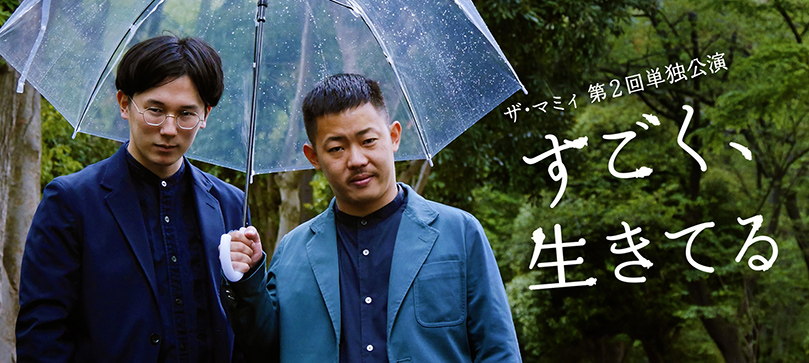 第2回 ザ・マミー第2回単独公演「すごく、生きてる」