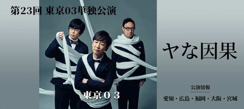 第23回 東京03単独公演「ヤな因果」公演情報 愛知・広島・福岡・大阪・宮城