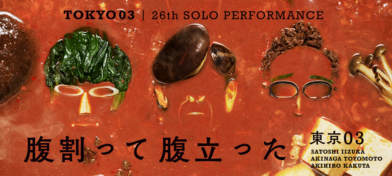 Tokyo03 26th Solo Performance 「腹割って腹立った」東京０３ Satoshi Iizuka Akinaga Toyomoto Akihiro Kakuta