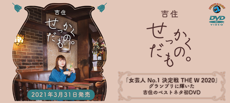 「女芸人No,1決定戦THE W 2020」でグランプリに輝いた吉住のベストネタ初DVD『せっかくだもの。』2021年3月31日発売
