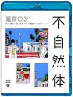 不自然ブルーレイ.jpg