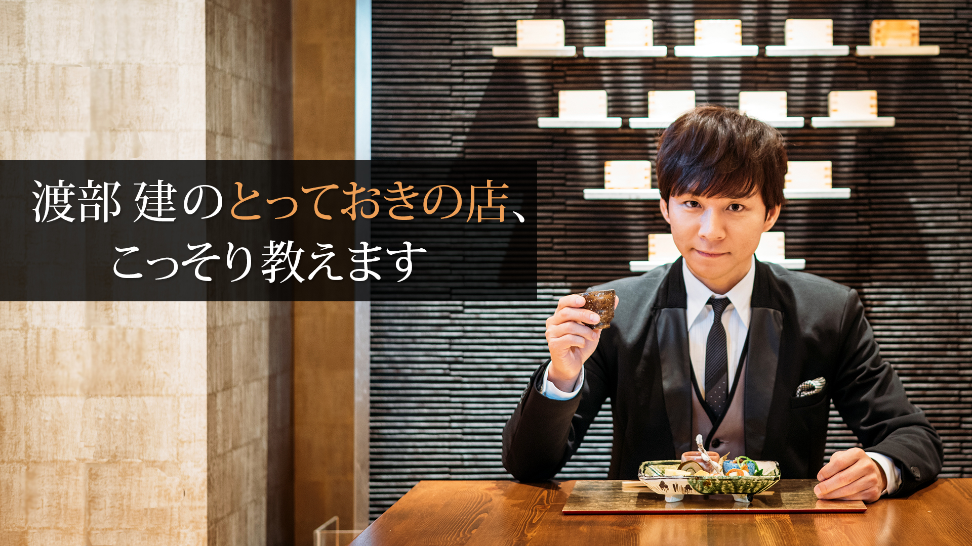 「渡部建のとっておきの店、こっそり教えます」メイン画像.jpg
