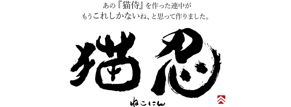 ねこにん題字.png