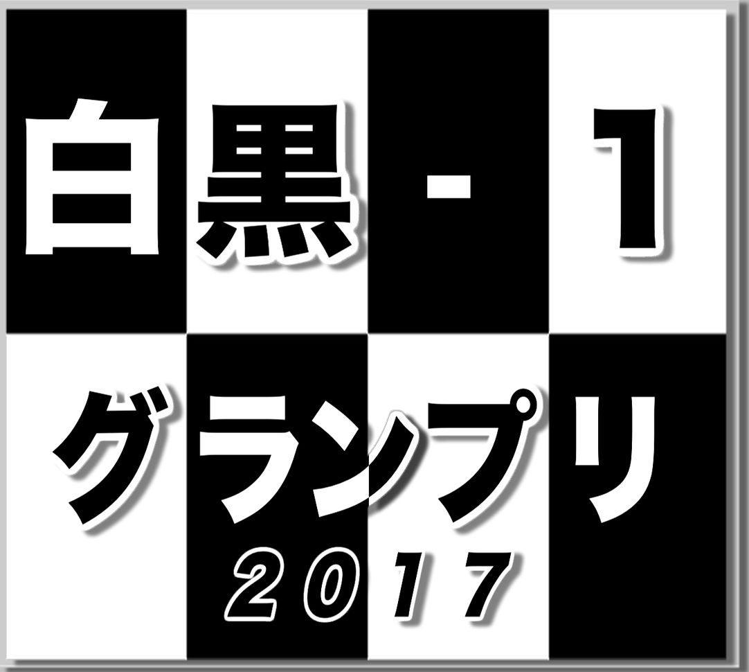 白黒-1グランプリ2017ロゴ.jpg