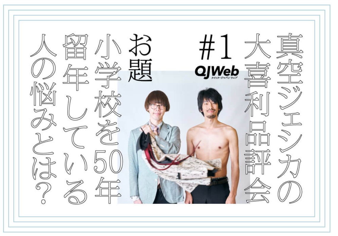 NEWS ニュース 【真空ジェシカ】クイック・ジャパンウェブにて「真空ジェシカの大喜利品評会」連載開始 JINRIKISHA