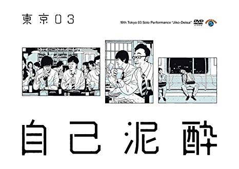 第19回東京03単独公演「自己泥酔」