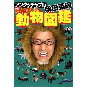 アンタッチャブル柴田英嗣の日本一やかましい動物図鑑