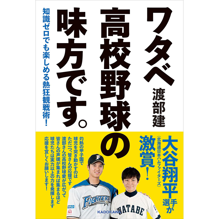 知識ゼロでも楽しめる熱狂観戦術! ワタベ高校野球の味方です。