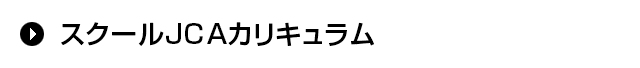 スクールJCAカリキュラム