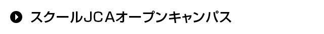 スクールJCAオープンキャンパス開催！