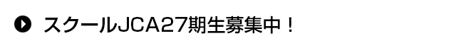 スクールJCA27期生