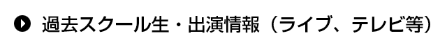 過去スクール生・出演情報（ライブ、テレビ等）