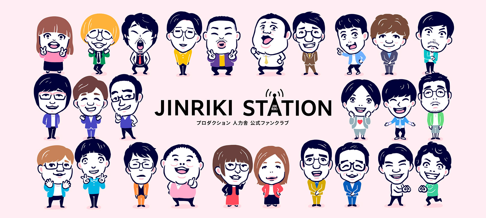 人力舎公式ファンクラブサイト「JINRIKI STATION」