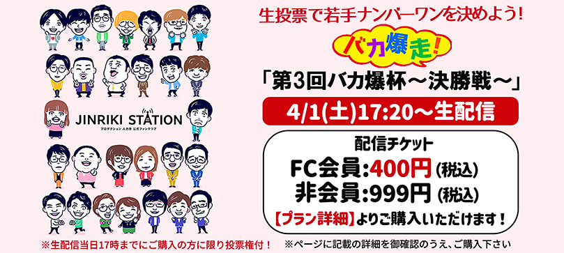 第3回バカ爆杯～決勝戦～ 4/1(土)17:20~生配信