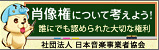 肖像権について考えよう！