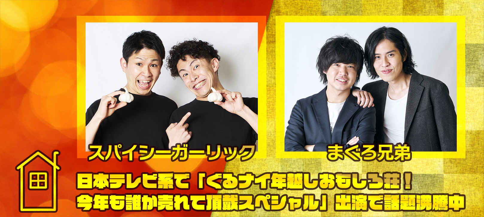 スパイシーガーリック・まぐろ兄弟　日本テレビ系で「ぐるナイ年越しおもしろ荘！今年も誰か売れて頂戴スペシャル」出演で話題沸騰中