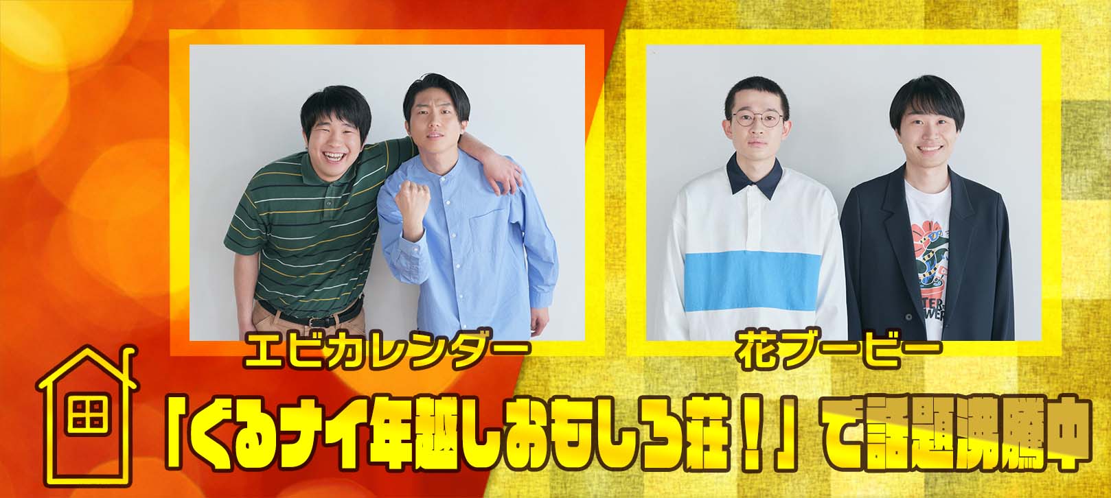 「ぐるナイ年越しおもしろ荘!」で話題沸騰中 エビカレンダー 花ブービー