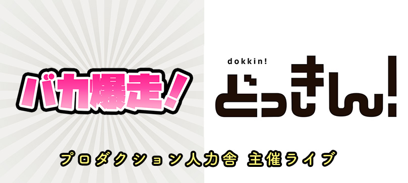 プロダクション人力舎ライブ バカ爆走！ どっきん!