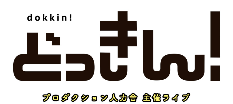 プロダクション人力舎 主催ライブ　どっきん！