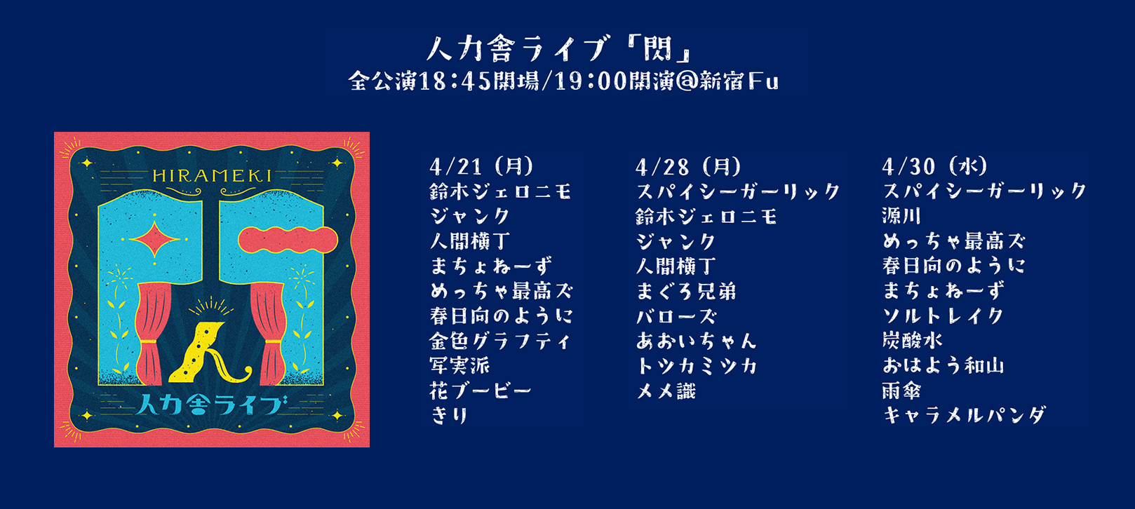 HIRAMEKI 閃 人力舎ライブ 4月公演　4月は4/21(月)、4/28(月)、4/30(水)に新宿Fuで開催します！ 全公演18:45開場/19:00開演@新宿Fu