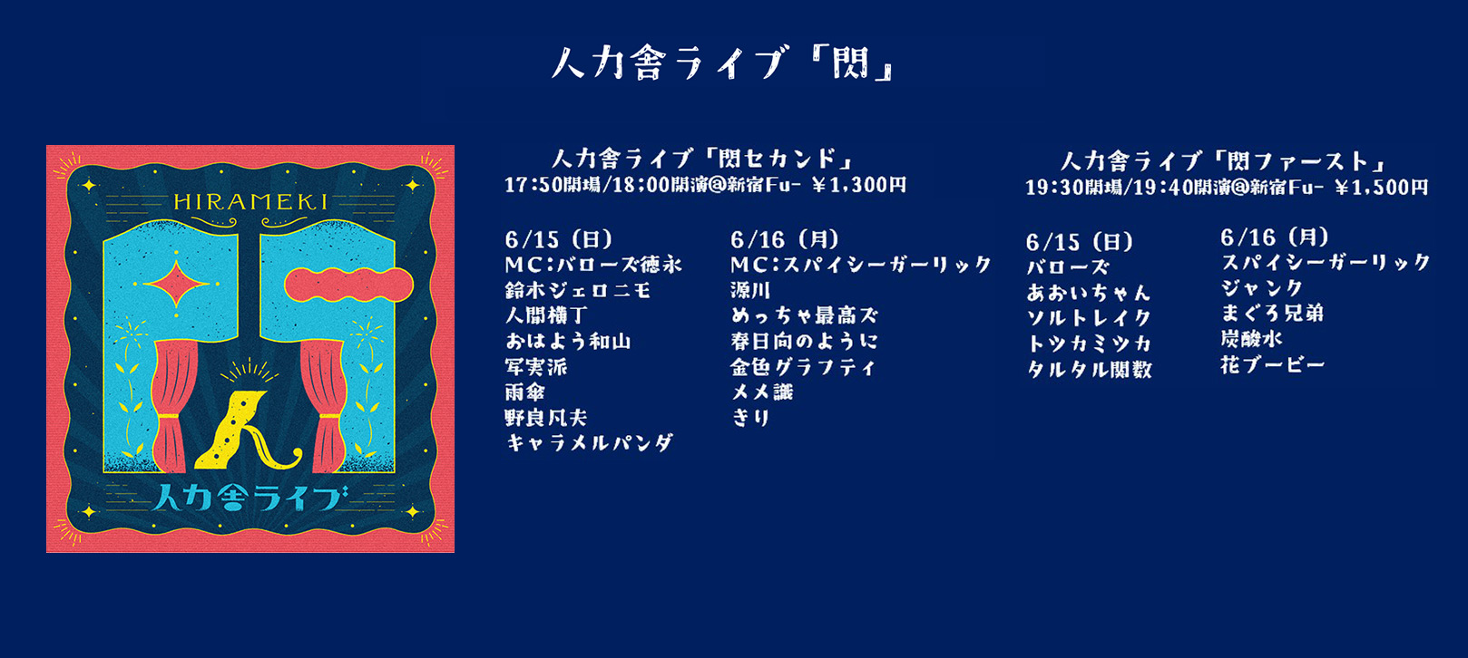 HIRAMEKI 閃 人力舎ライブ 6月公演　6月は6/15(日)、6/16(月)に新宿Fu-で開催致します！・・1部【人力舎ライブ「閃セカンド」】17:50開場、18:00開演、19:00終演 ・2部【人力舎ライブ「閃ファースト」】19:30開場、19:40開演、20:40終演