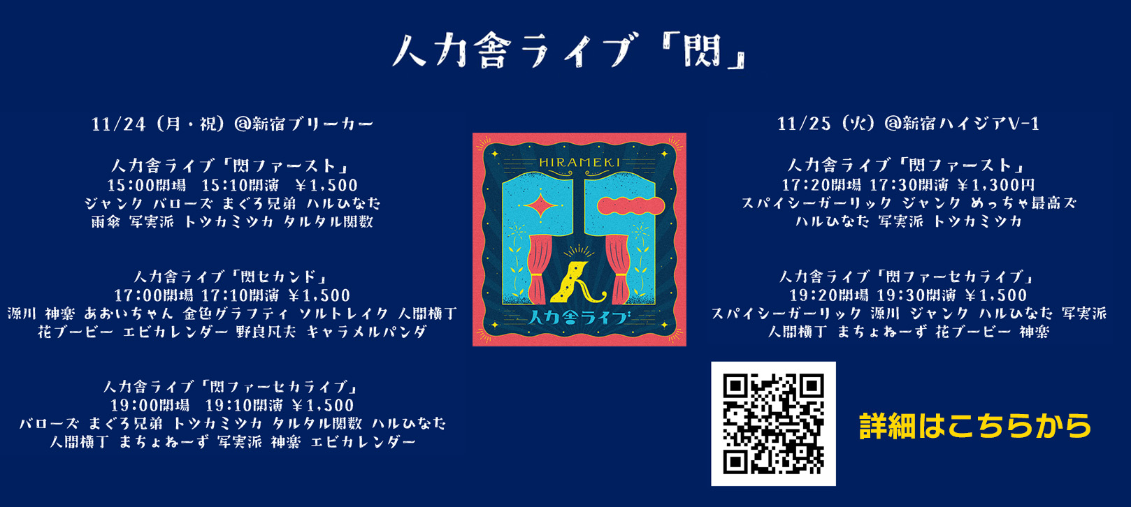 11月人力舎ライブ「閃」〇11/24(月・祝)@新宿ブリーカー【人力舎ライブ「閃ファースト」】15:00開場 15:10開演 16:30終演予定 【人力舎ライブ「閃セカンド」】17:00開場 17:10開演 18:30終演予定 【人力舎ライブ「閃ファーセカライブ」】19:00開場 19:10開演 20:30終演予定 〇11/25(火)@新宿ハイジアV-1【人力舎ライブ「閃ファースト」】17:20開場 17:30開演 18:30終演予定 【人力舎ライブ「閃ファーセカライブ」】19:20開場 19:30開演 21:00終演予定