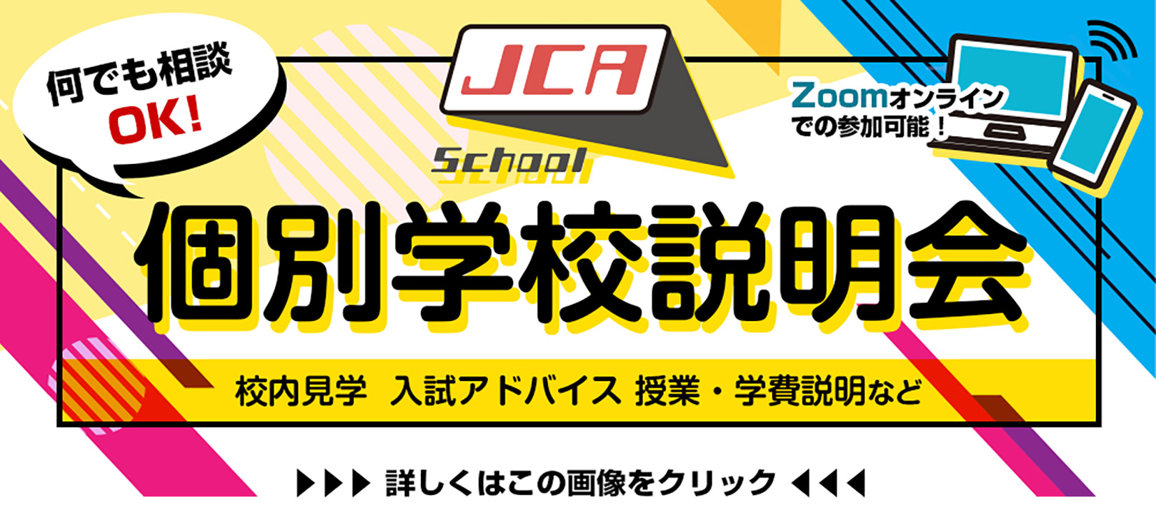 SchoolJCA 個別学校説明会 校内見学 入試アドバイス 授業・学費説明など 何でも相談OK! Zoomオンラインでの参加可能！