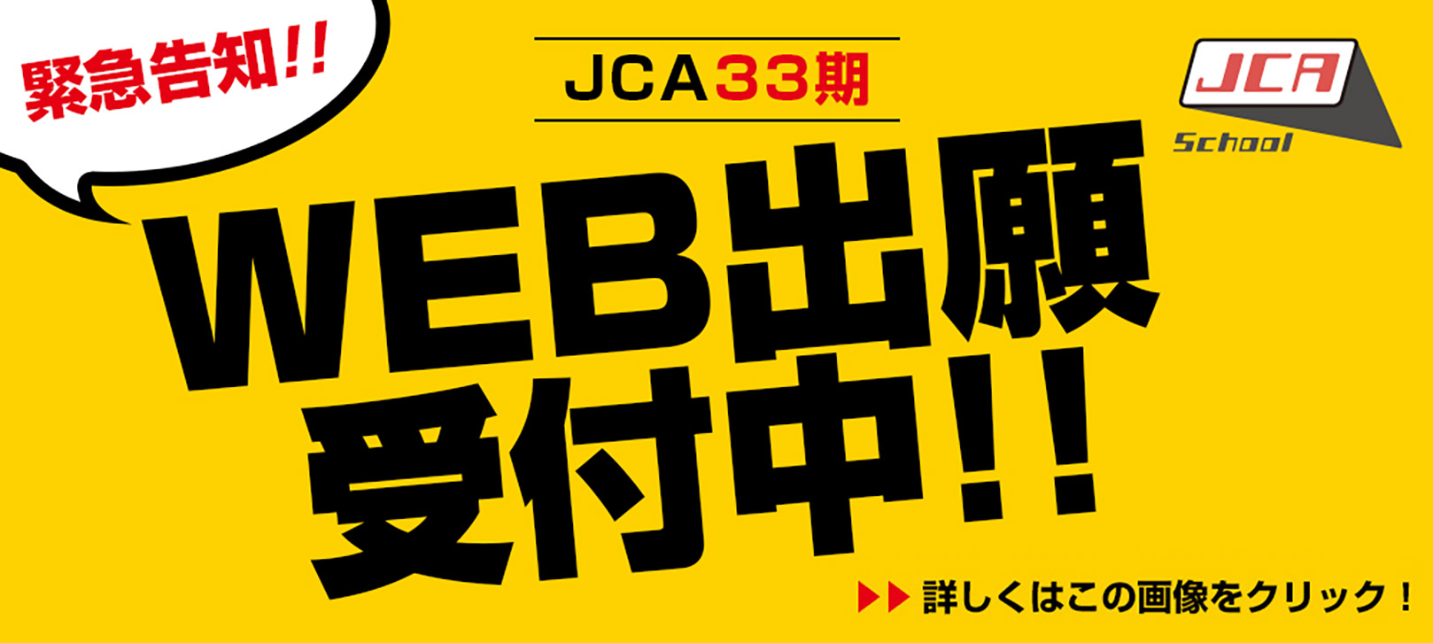 SchoolJCA 緊急告知!! JCA33期 WEB出願 受付中!!