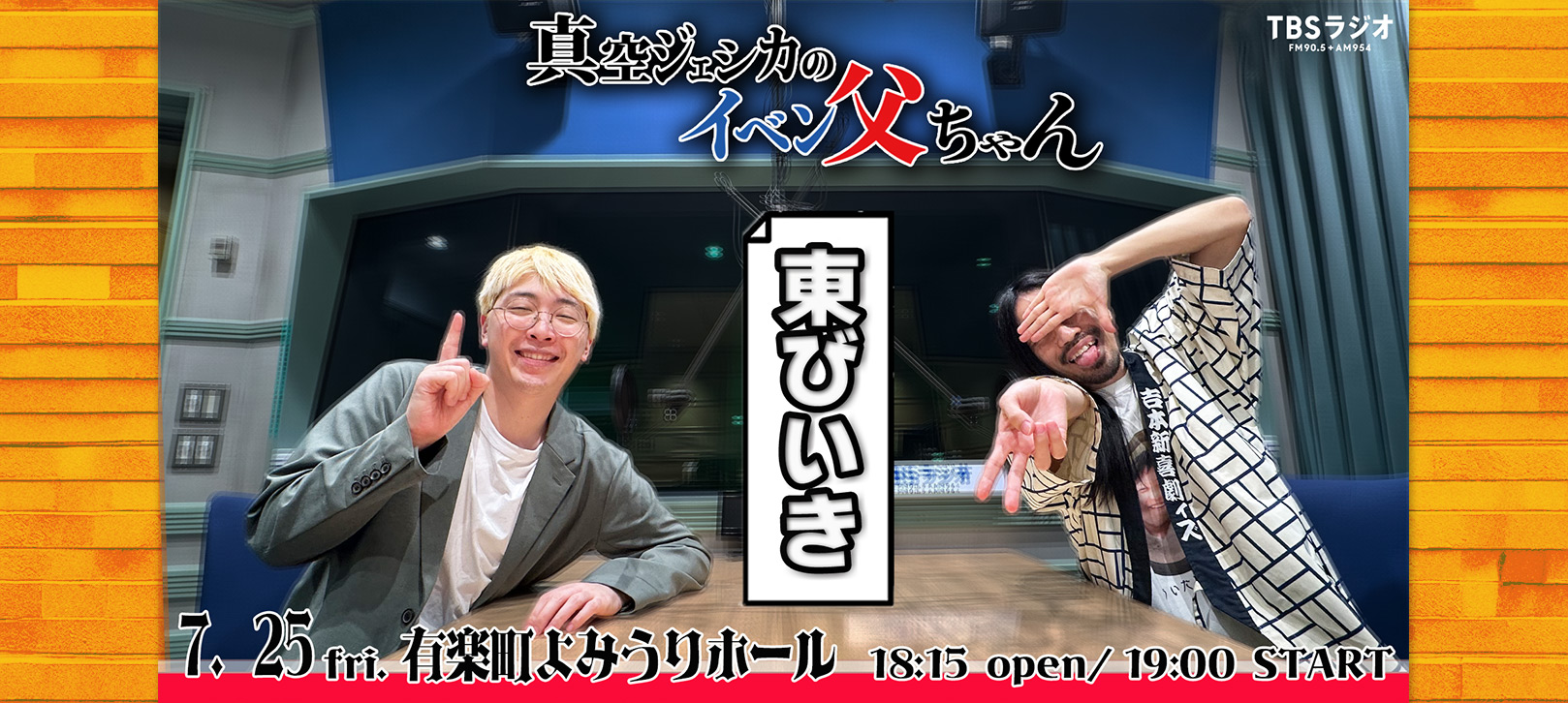 「真空ジェシカのラジオ父ちゃん」の番組イベント 2025年7月25日 (金) 有楽町・よみうりホール 開場 18:15 / 開演 19:00 / 終演21:00