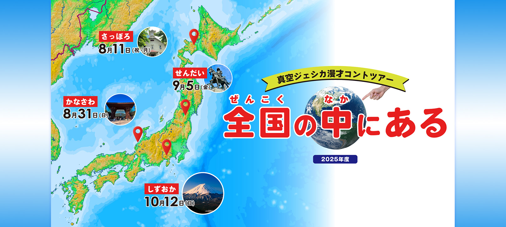 真空ジェシカ漫才コントツアー「全国の中にある」札幌・8月11日（祝月）金沢・8月31日（日）仙台・9月5日（金）静岡・10月12日（日）