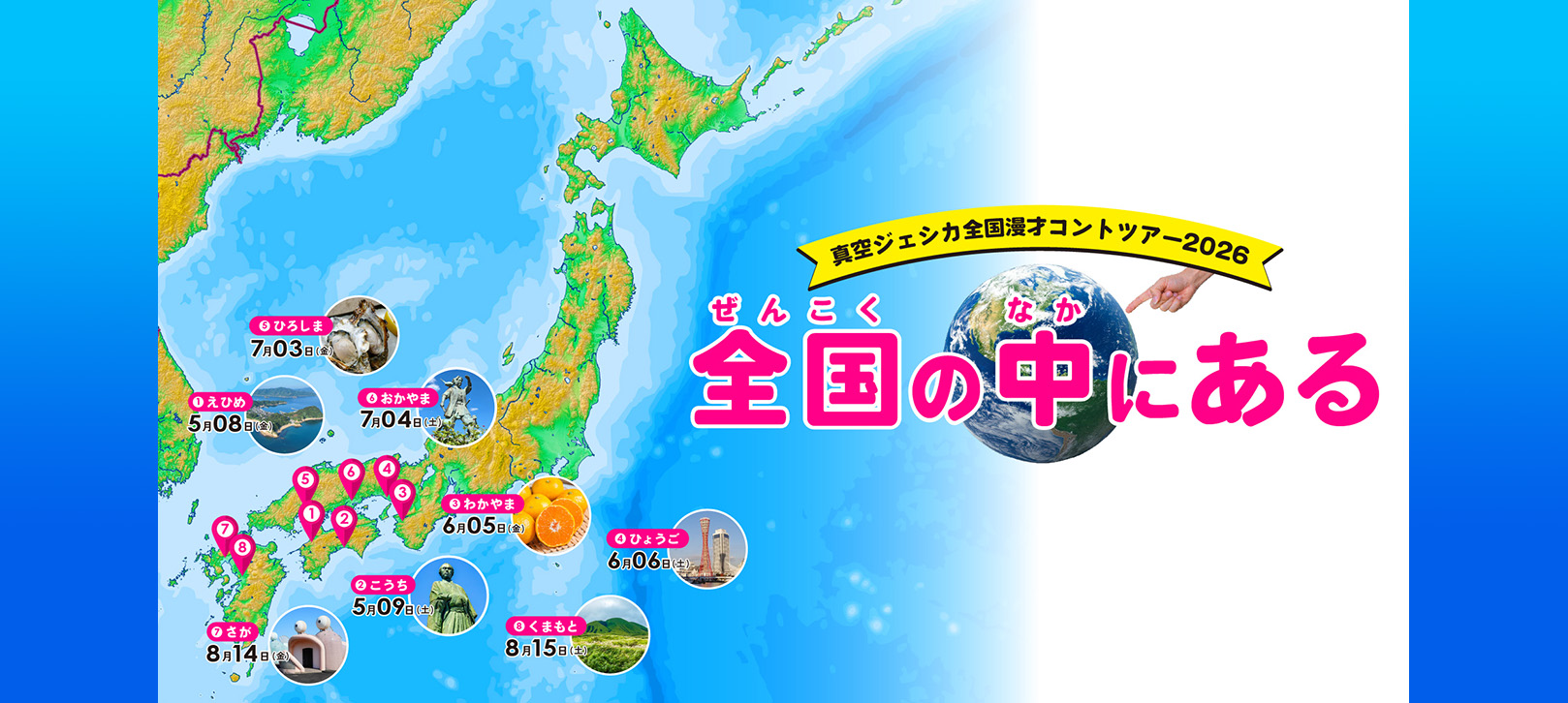 真空ジェシカ全国漫才コントツアー2026「全国の中にある」