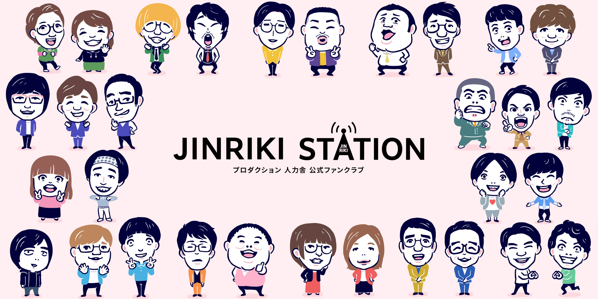人力舎公式ファンクラブサイト「JINRIKI STATION」