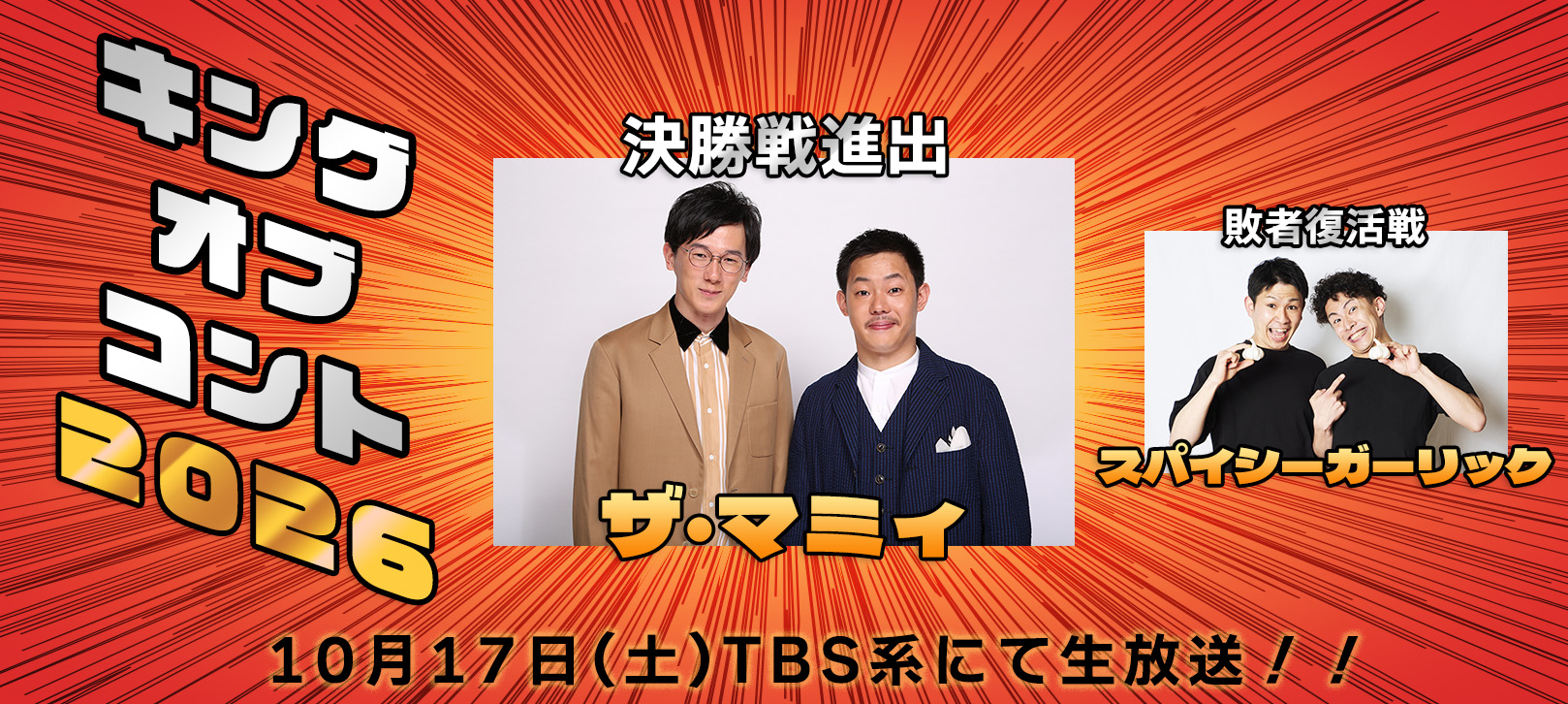 キングオブコント2026 決勝戦進出 ザ・マミィ 敗者復活戦 スパイシーガーリック 10月17日(土)TBS系にて生放送!!