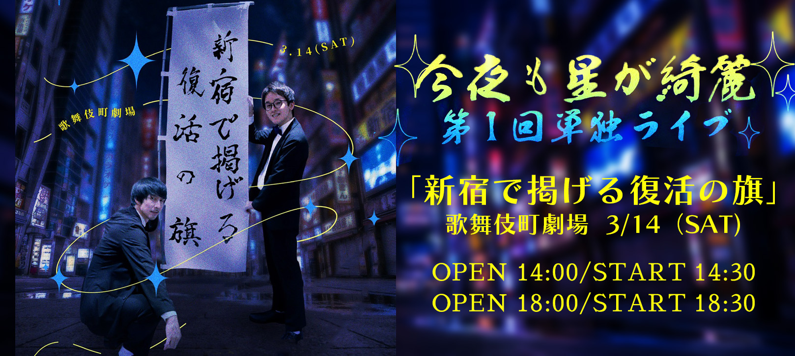 今夜も星が綺麗 第1回単独ライブ「新宿で掲げる復活の旗」歌舞伎町劇場 3/14(SAT) OPEN 14:00/START 14:30 OPEN 18:00/START 18:30