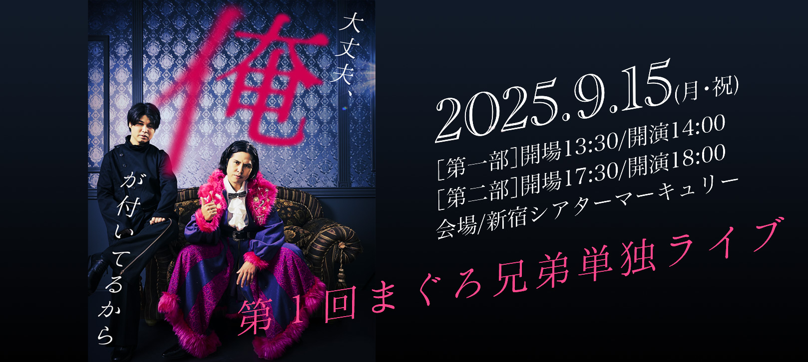 第1回まぐろ兄弟単独ライブ「大丈夫、俺が付いてるから」2025年9月15日(月・祝) 第一部 開場13:30/開演14:00 第二部 開場17:30/開演18:00 会場：シアターマーキュリー新宿