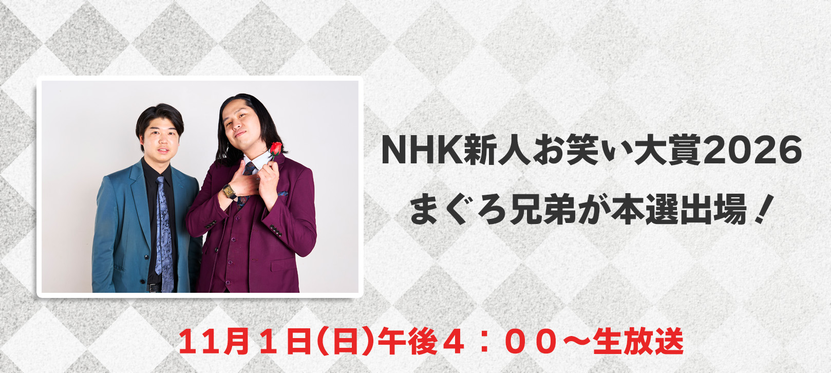 NHK新人お笑い大賞2026 まぐろ兄弟が本選出場! 11月1日(日)午後4:00~生放送