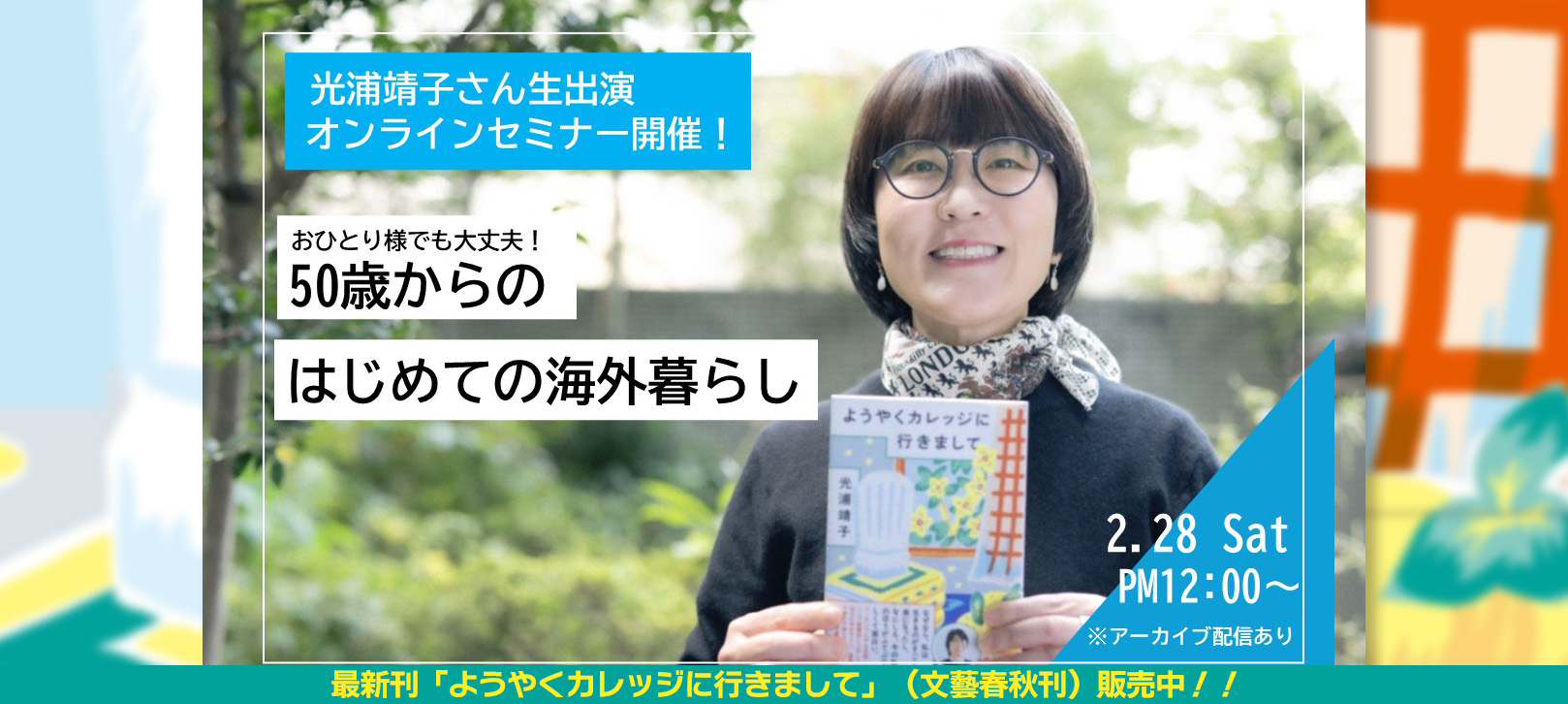 光浦靖子さん生出演オンラインセミナー開催！　おひとり様でも大丈夫！　５０歳からのはじめての海外暮らし　2.28 Sat PM12:00～　※アーカイブ配信あり 最新刊「ようやくカレッジに行きまして」（文藝春秋刊）販売中！！