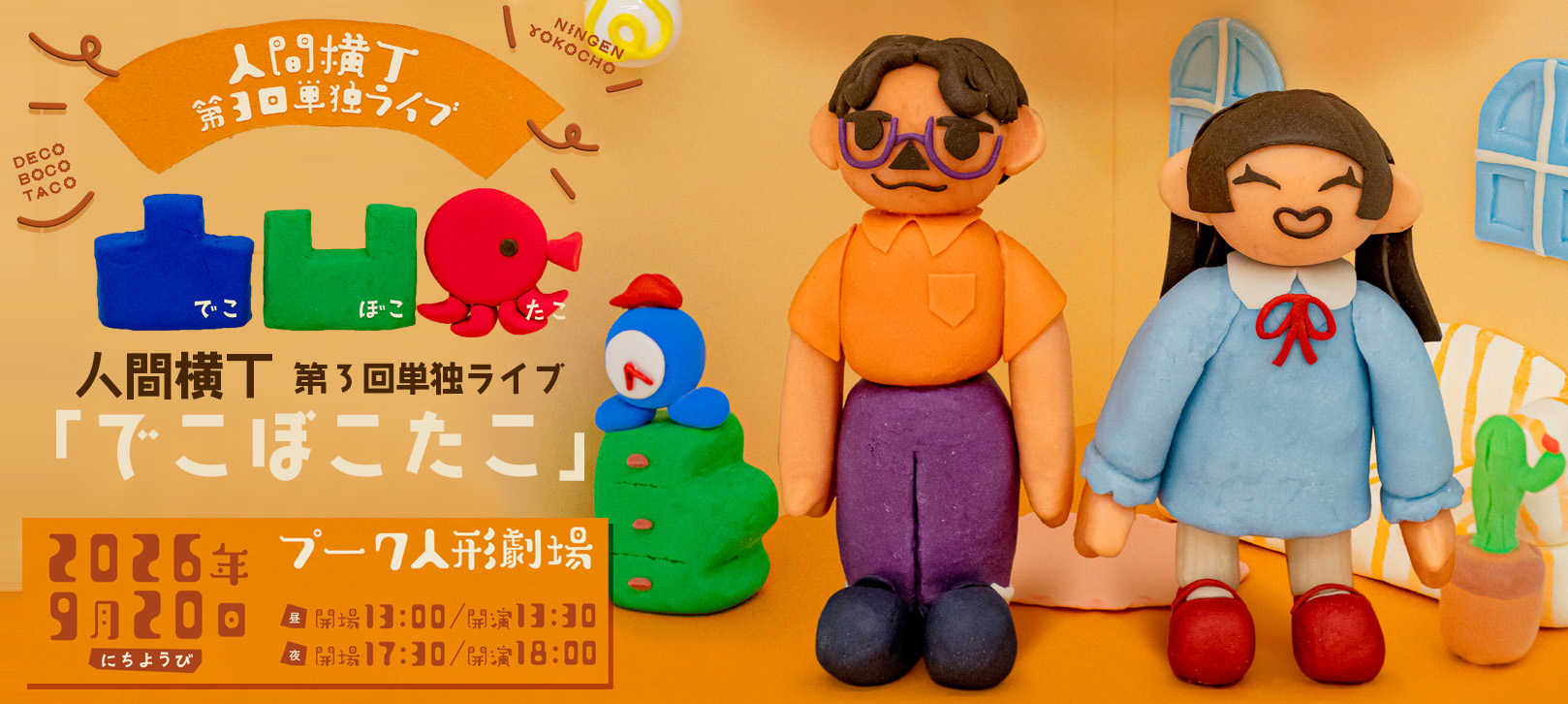 人間横丁第3回単独ライブ「でこぼこたこ」2026年9月20日(日)プーク人形劇場 開場13:00 開演13:30/開場17:30 開演18:00