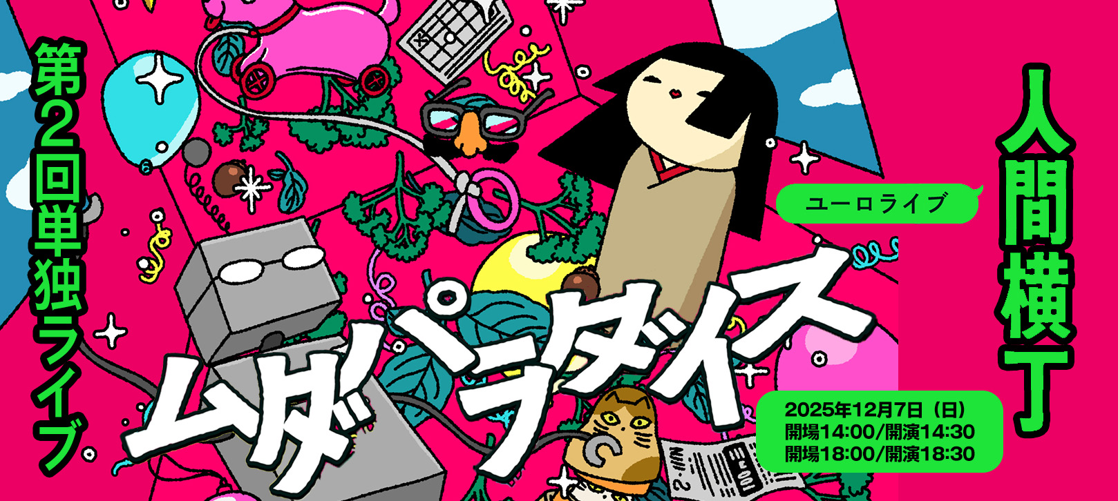 人間横丁第2回単独ライブ「ムダパラダイス」ユーロライブ 2025年12月/7日(日) 開場14:00/開演14:30 開場18:00/開演18:30
