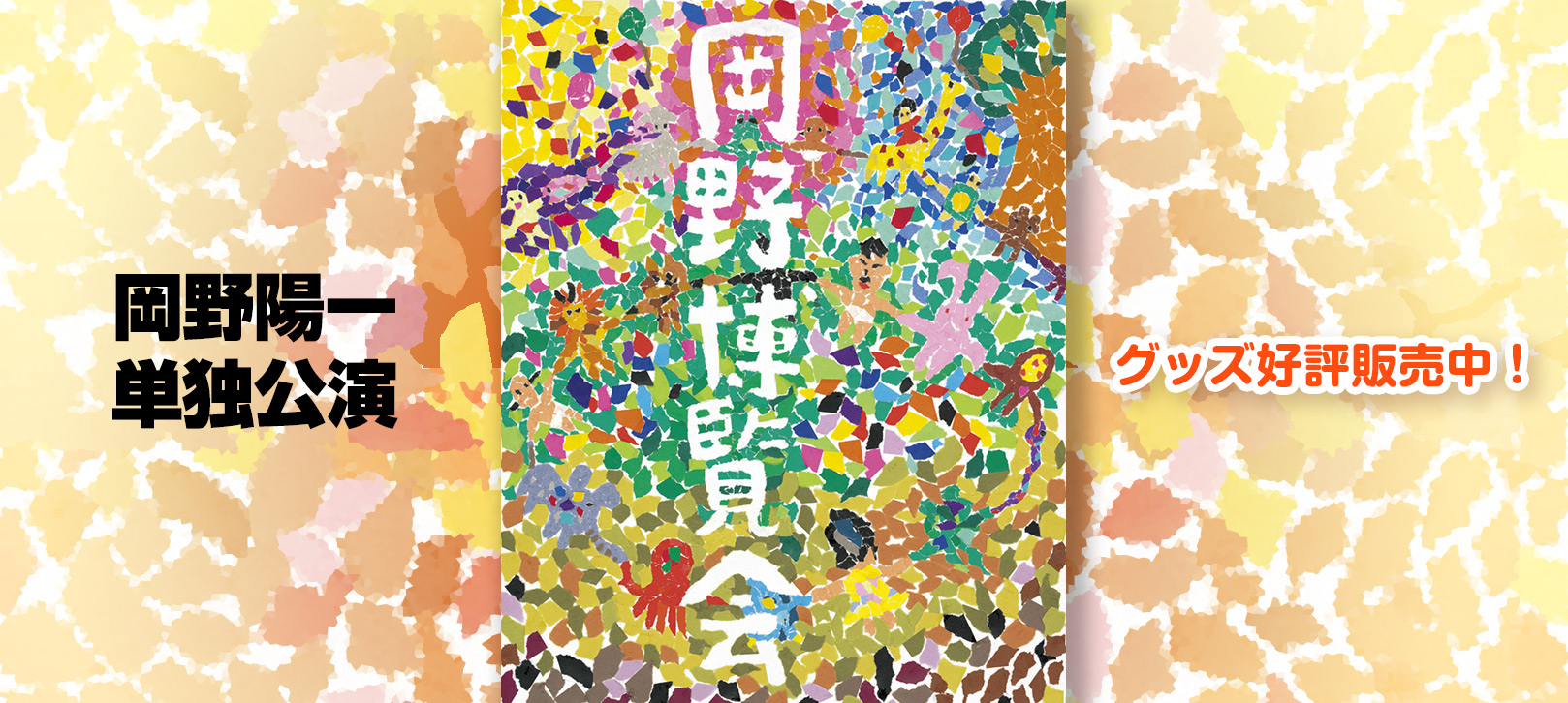 岡野博覧会　グッズ好評販売中！！