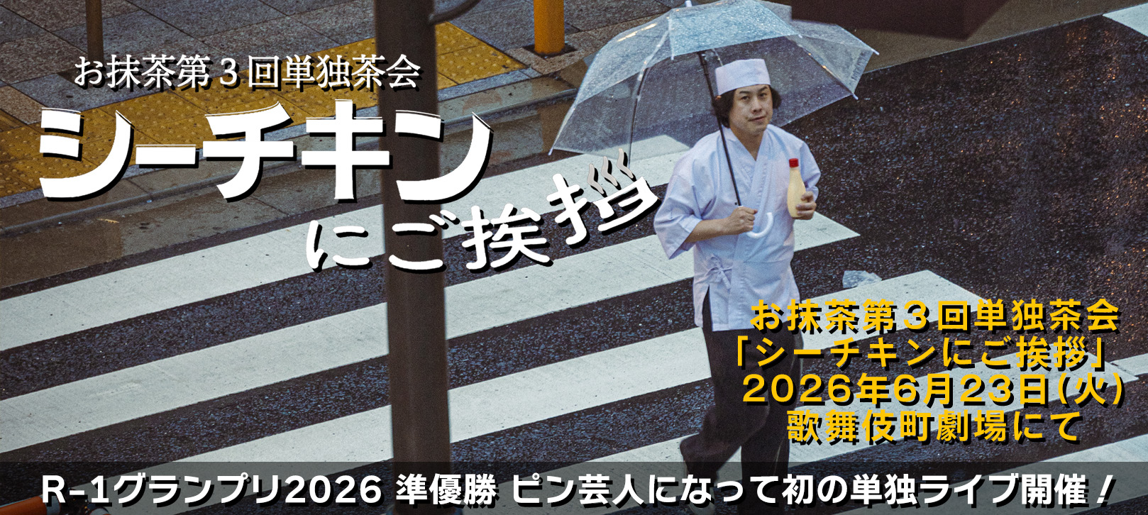 お抹茶第3回単独茶会「シーチキンにご挨拶」2026年6月23日(火)歌舞伎町劇場にて R-1グランプリ2026 準優勝 ピン芸人になって初の単独ライブ開催!