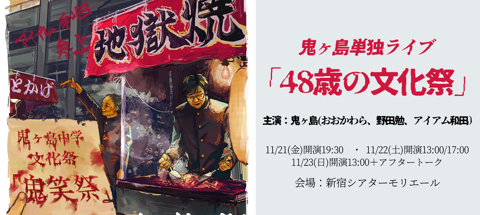 鬼ヶ島単独ライブ「48歳の文化祭」11/21(金)開演19:30 11/22(土)開演13:00/17:00 11/23(日)開演13:00＋アフタートーク 会場：新宿シアターモリエール