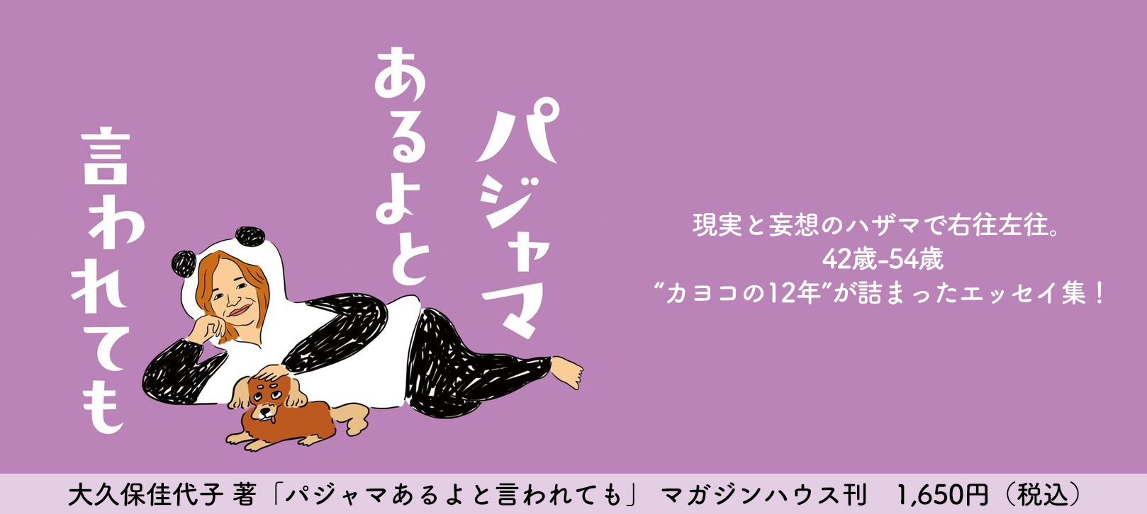 大久保佳代子 著「パジャマあるよと言われても」マガジンハウス刊　1,650円（税込）現実と妄想のハザマで右往左往。42歳-54歳 “カヨコの12年”が詰まったエッセイ集！