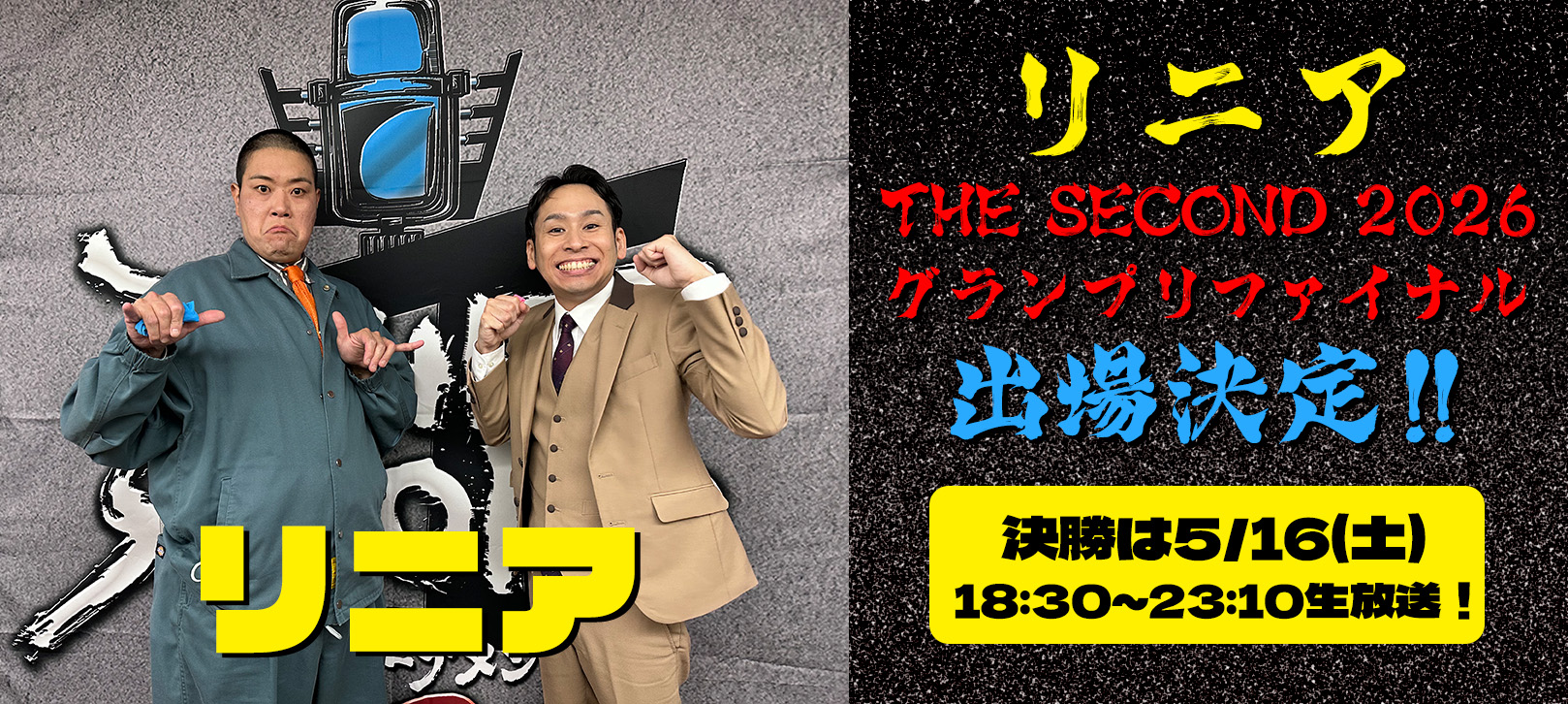 リニア THE SECOND 2026 グランプリファイナル出場決定！！ 決勝は5/16(土) 18:30～23:10生放送！